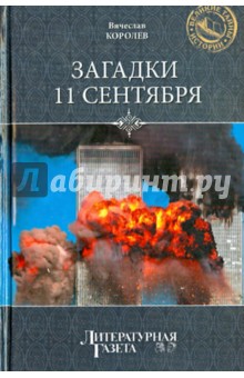 Загадки 11 сентября. Почему упали башни? - Вячеслав Королев