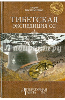 Тибетская экспедиция СС