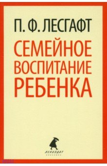 Петр Лесгафт - Семейное воспитание ребенка обложка книги Петр Лесгафт - Семейное воспитание ребенка обложка книги