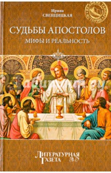Ирина Свенцицкая - Судьбы апостолов. Мифы и реальность обложка книги Ирина Свенцицкая - Судьбы апостолов. Мифы и реальность обложка книги
