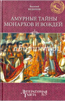 Амурные тайны монархов и вождей - Василий Веденеев
