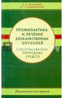 Яременко, Пашинский - Профилактика и лечение злокачественных опухолей с использованием природных средств обложка книги Яременко, Пашинский - Профилактика и лечение злокачественных опухолей с использованием природных средств обложка книги