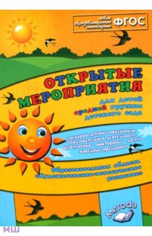 Аджи, Кудинова - Открытые мероприятия для детей средней группы. Художественно-эстетическое развитие. ФГОС обложка книги Аджи, Кудинова - Открытые мероприятия для детей средней группы. Художественно-эстетическое развитие. ФГОС обложка книги