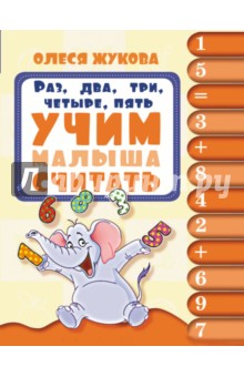 Раз, два, три, четыре, пять. Учим малыша считать - Олеся Жукова