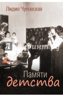 Памяти детства - Лидия Чуковская