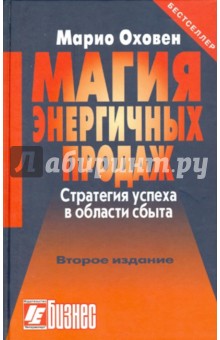 Марио Оховен - Магия энергичных продаж обложка книги Марио Оховен - Магия энергичных продаж обложка книги