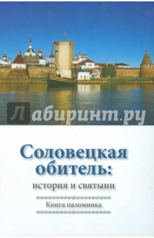 Соловецкая обитель. История и святыни. Книга паломника - Марина Осипенко