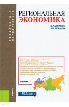 Дмитриев, Васильева - Региональная экономика. Учебник обложка книги Дмитриев, Васильева - Региональная экономика. Учебник обложка книги