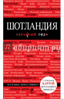 Шотландия - Софья Соболева