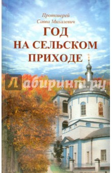 Год в сельском приходе - Савва Протоиерей