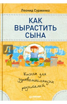 Как вырастить сына. Книга для здравомыслящих родителей - Леонид Сурженко
