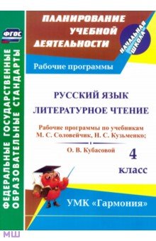 Лариса Кибирева - Русский язык. Литературное чтение. 4 класс. Рабочие программы по учебникам М. С. Соловейчик. ФГОС обложка книги Лариса Кибирева - Русский язык. Литературное чтение. 4 класс. Рабочие программы по учебникам М. С. Соловейчик. ФГОС обложка книги