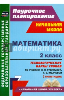 Наталья Лободина - Математика. 2 класс. Технологические карты уроков по учебнику В.Н.Рудницкой, Т.В. Юдачевой. ФГОС обложка книги Наталья Лободина - Математика. 2 класс. Технологические карты уроков по учебнику В.Н.Рудницкой, Т.В. Юдачевой. ФГОС обложка книги