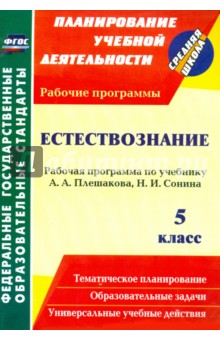 Татьяна Чеботарева - Естествознание. 5 класс: рабочая программа по учебнику А. А. Плешакова, Н. И. Сонина. ФГОС обложка книги Татьяна Чеботарева - Естествознание. 5 класс: рабочая программа по учебнику А. А. Плешакова, Н. И. Сонина. ФГОС обложка книги