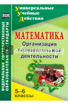 Математика. 5-6 классы: Организация познавательной деятельности. ФГОС - Галина Киселева