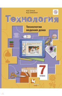 Синица, Симоненко - Технология. Технологии ведения дома. 7 класс. Учебник. ФГОС обложка книги Синица, Симоненко - Технология. Технологии ведения дома. 7 класс. Учебник. ФГОС обложка книги