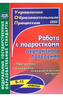 Устюгова, Сухогрузова, Басуево - Работа с подростками девиантного поведения. 5-11 классы. Поведенческие программы. ФГОС обложка книги Устюгова, Сухогрузова, Басуево - Работа с подростками девиантного поведения. 5-11 классы. Поведенческие программы. ФГОС обложка книги
