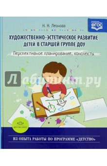 Наталья Леонова - Художественно-эстетическое развитие детей в старшей группе ДОУ. Перспективное планирование обложка книги Наталья Леонова - Художественно-эстетическое развитие детей в старшей группе ДОУ. Перспективное планирование обложка книги