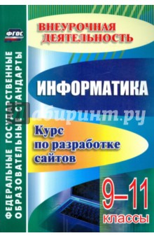 От простого к сложному. Курс по разработке сайтов. ФГОС - Надежда Моисеева