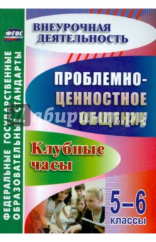 Проблемно-ценностное общение. 5-6 классы: клубные часы. ФГОС - Галина Баженова