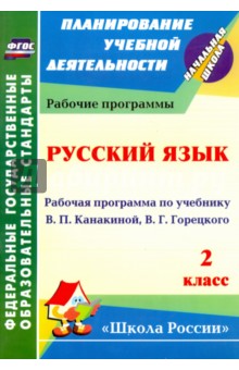 Елена Кислякова - Русский язык. 2 класс: рабочая программа по учебнику В. П. Канакиной, В. Г. Горецкого ФГОС обложка книги Елена Кислякова - Русский язык. 2 класс: рабочая программа по учебнику В. П. Канакиной, В. Г. Горецкого ФГОС обложка книги
