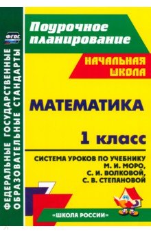 Светлана Савинова - Математика. 1 класс. Система уроков по учебнику М.И.Моро, С.И.Волковой, С.В.Степановой. ФГОС обложка книги Светлана Савинова - Математика. 1 класс. Система уроков по учебнику М.И.Моро, С.И.Волковой, С.В.Степановой. ФГОС обложка книги