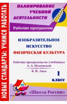 Золотухина, Судакова, Золотарев - Изобразительное искусство. Физическая культура. 1 кл. Рабочие программы по системе "Школа России" обложка книги Золотухина, Судакова, Золотарев - Изобразительное искусство. Физическая культура. 1 кл. Рабочие программы по системе "Школа России" обложка книги