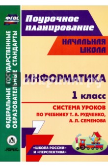 Информатика. 1 класс. Система уроков по учебнику Т. А. Рудченко, А. Л. Семенова. ФГОС - Савинов, Савинов
