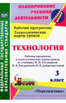 Ольга Павлова - Технология. 3 класс. Рабочая программа и технологические карты уроков по учебнику Н.И. Роговцевой обложка книги Ольга Павлова - Технология. 3 класс. Рабочая программа и технологические карты уроков по учебнику Н.И. Роговцевой обложка книги