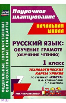 Надежда Кузнецова - Русский язык: обучение грамоте. 1 класс: технологические карты уроков по уч. Л.Ф. Климановой. ФГОС обложка книги Надежда Кузнецова - Русский язык: обучение грамоте. 1 класс: технологические карты уроков по уч. Л.Ф. Климановой. ФГОС обложка книги