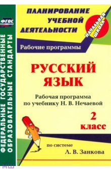 Людмила Красильникова - Русский язык. 2 класс. Рабочая программа по учебнику Н. В. Нечаевой. ФГОС обложка книги Людмила Красильникова - Русский язык. 2 класс. Рабочая программа по учебнику Н. В. Нечаевой. ФГОС обложка книги