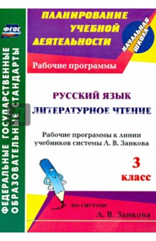 Русский язык. Литературное чтение. 3 класс. Рабочие программы к линии уч..системы Л.В. Занкова. ФГОС - Татьяна Панченко