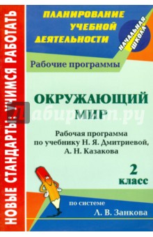 Окружающий мир. 2 класс. Рабочая программа по учебнику Н.Я.Дмитриевой, А.Н.Казакова - Людмила Коваленко Окружающий мир. 2 класс. Рабочая программа по учебнику Н.Я.Дмитриевой, А.Н.Казакова - Людмила Коваленко