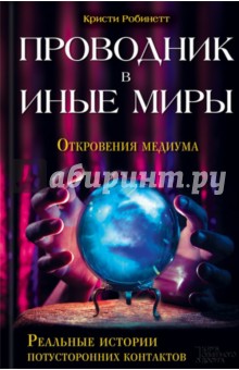 Кристи Робинетт - Проводник в иные миры. Реальные истории потусторонних контактов обложка книги Кристи Робинетт - Проводник в иные миры. Реальные истории потусторонних контактов обложка книги