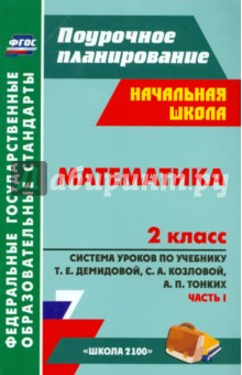 Математика. 2 кл.: система уроков по учебнику Т.Е. Демидовой, С.А. Козловой, А.П. Тонких. Ч. 1.ФГОС - Ольга Черкасова