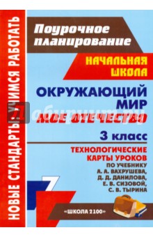 Наталья Черноиванова - Окружающий мир. 3 кл. Мое Отечество: технологические карты уроков по уч. А. А. Вахрушева и др. обложка книги Наталья Черноиванова - Окружающий мир. 3 кл. Мое Отечество: технологические карты уроков по уч. А. А. Вахрушева и др. обложка книги