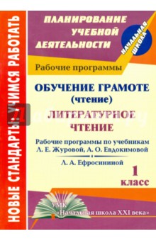 Обучение грамоте (чтение). Литературное чтение. 1 кл. Раб. прогр. по системе Нач. школа ХХI ФГОС - Елена Виноградова