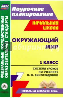 Окружающий мир. 1 класс. Система уроков по учебнику Н.Ф.Виноградовой. ФГОС - Бут, Лободина