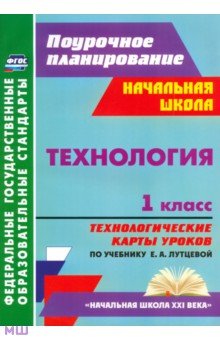 Ирина Головчак - Технология. 1 класс. Технологические карты уроков по учебнику Е. А. Лутцевой. ФГОС обложка книги Ирина Головчак - Технология. 1 класс. Технологические карты уроков по учебнику Е. А. Лутцевой. ФГОС обложка книги