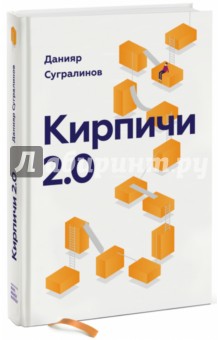 Кирпичи 2.0 - Данияр Сугралинов