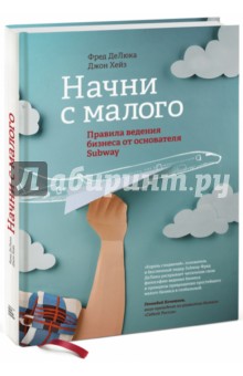 Начни с малого. Правила ведения бизнеса от Subway - Де, Хейз