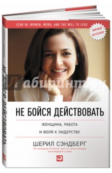 Не бойся действовать. Женщина, работа и воля к лидерству - Сэндберг, Сковелл