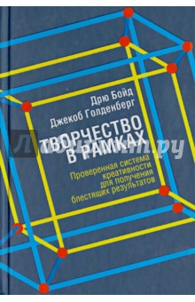 Творчество в рамках - Бойд, Голденберг
