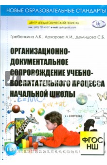Гребенкина, Архарова, Демидова - Организационно-документальное сопровождение учебно-воспитательного процесса начальной школы обложка книги Гребенкина, Архарова, Демидова - Организационно-документальное сопровождение учебно-воспитательного процесса начальной школы обложка книги
