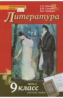 Сахаров, Чалмаев, Зинин - Литература. 9 класс. Учебник. В 2-х частях. Часть 2. ФГОС обложка книги Сахаров, Чалмаев, Зинин - Литература. 9 класс. Учебник. В 2-х частях. Часть 2. ФГОС обложка книги