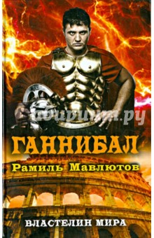 Рамиль Мавлютов - Ганнибал обложка книги Рамиль Мавлютов - Ганнибал обложка книги