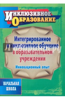 Интегрированное и инклюзивное обучение в образовательном учреждении. Инновационный опыт - Наумов, Соколова, Седегова