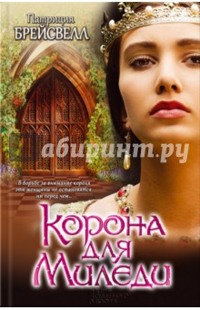 Корона для миледи - Патриция Брейсвелл