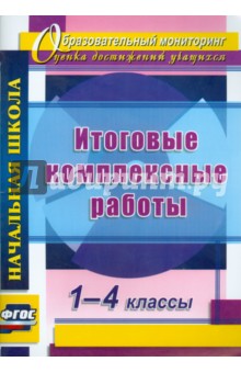 Итоговые комплексные работы. 1-4 классы. ФГОС - Ласкина, Николаева