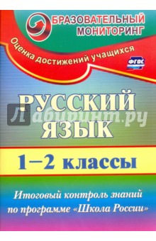 Т. Лисицина - Русский язык. 1-2 классы. Итоговый контроль знаний по программе "Школа России" обложка книги Т. Лисицина - Русский язык. 1-2 классы. Итоговый контроль знаний по программе "Школа России" обложка книги